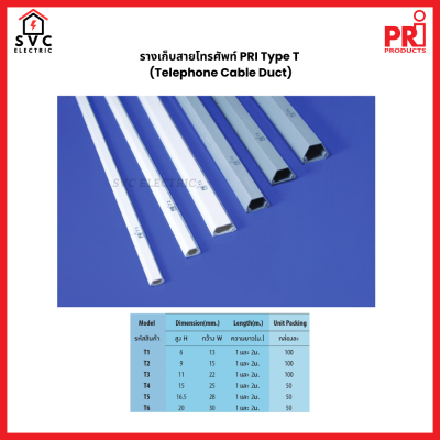รางเก็บสายโทรศัพท์ PRI Type T (Telephone Cable Duct)